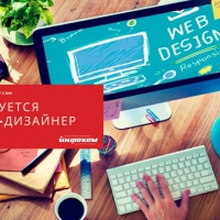 Требуется web-дизайнер