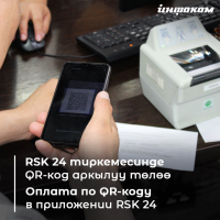 Состоялась презентация оплаты услуг ЗАГС по QR-коду через мобильный банкинг RSK24
