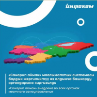 Утверждено Положение об автоматизированной информационной системе «Санарип аймак»