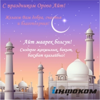 ГП «Инфоком» поздравляет кыргызстанцев с наступающим праздником Орозо айт
