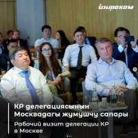 Кыргыз Республикасынын делегациясы Россия Федерациясына жумушчу сапары менен барды