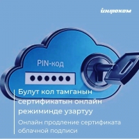 Сертификат электронной облачной подписи физическим лицам можно продлить в онлайн режиме