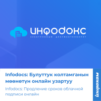 Пользователи Infodocs могут продлить срок облачной подписи онлайн