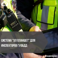«Эл планшет» для инспекторов ГУОБДД Кыргызстана