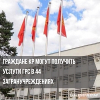 Для удобства кыргызстанцев в 44 загранучреждениях внедрены системы ГРС