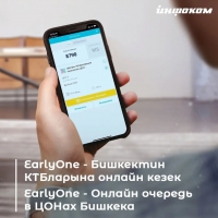 В ЦОНах Бишкека внедрена система онлайн бронирования очереди через мобильное приложение Earlyone