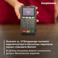 В ЦОНах города Бишкек можно оплатить услуги банковской картой через POS-терминалы