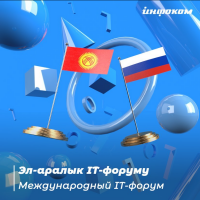 9 сентябрь 2022-жылда Бишкекте эл аралык IT-форуму өткөрүлөт